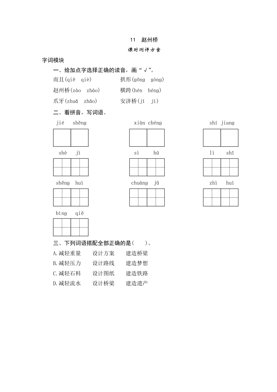 【课时测评】部编版三年级语文下册-11 赵州桥.doc_第1页