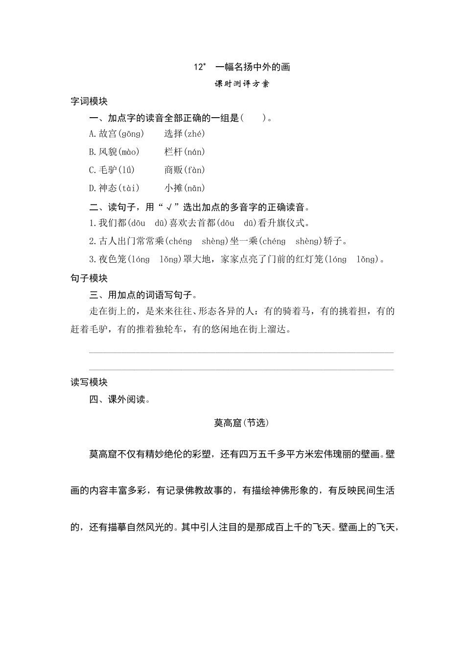 【课时测评】部编版三年级语文下册-12 一幅名扬中外的画.doc_第1页