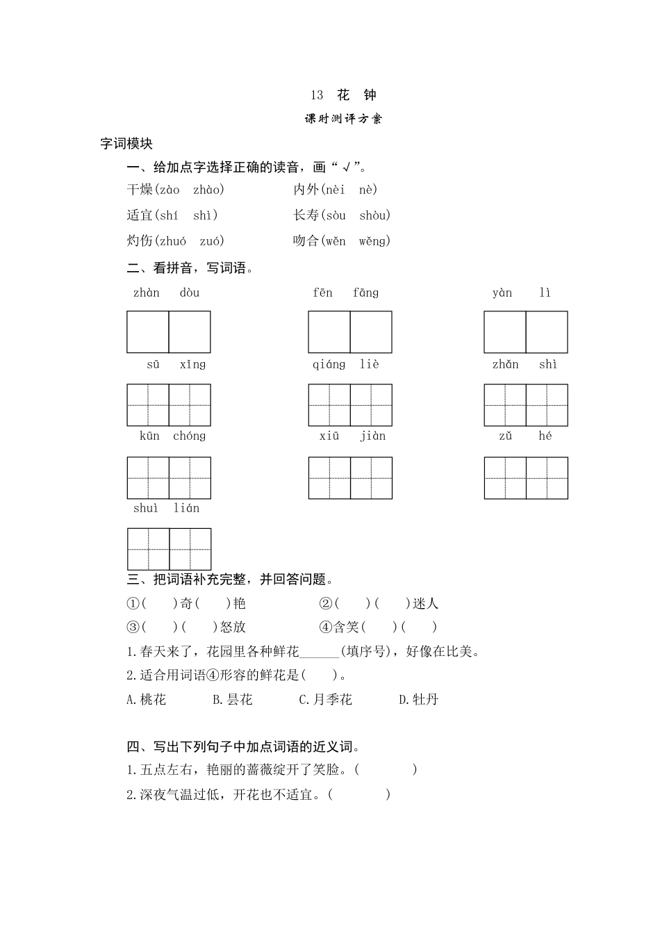 【课时测评】部编版三年级语文下册-13 花 钟.doc_第1页
