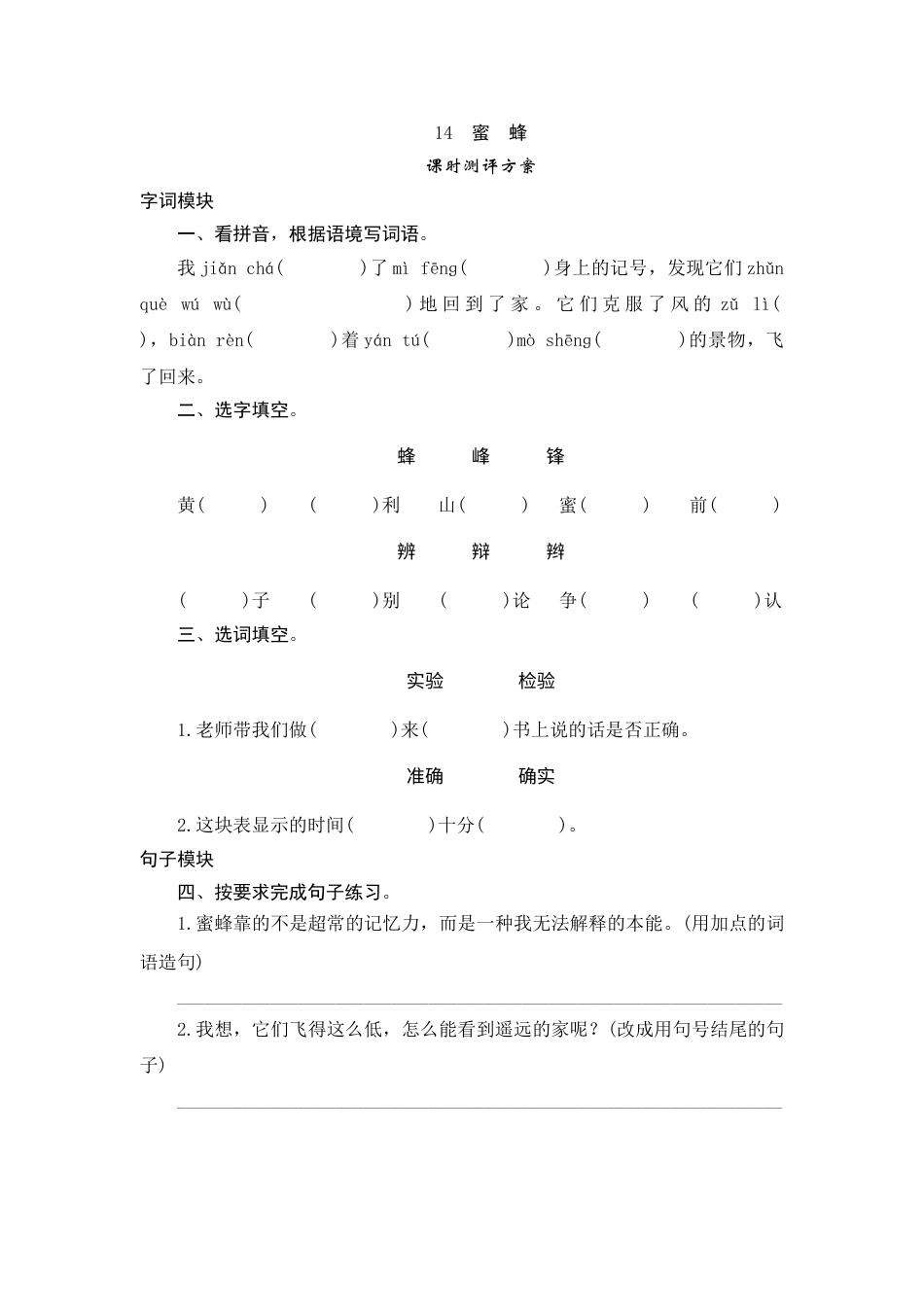 【课时测评】部编版三年级语文下册-14 蜜 蜂.doc_第1页