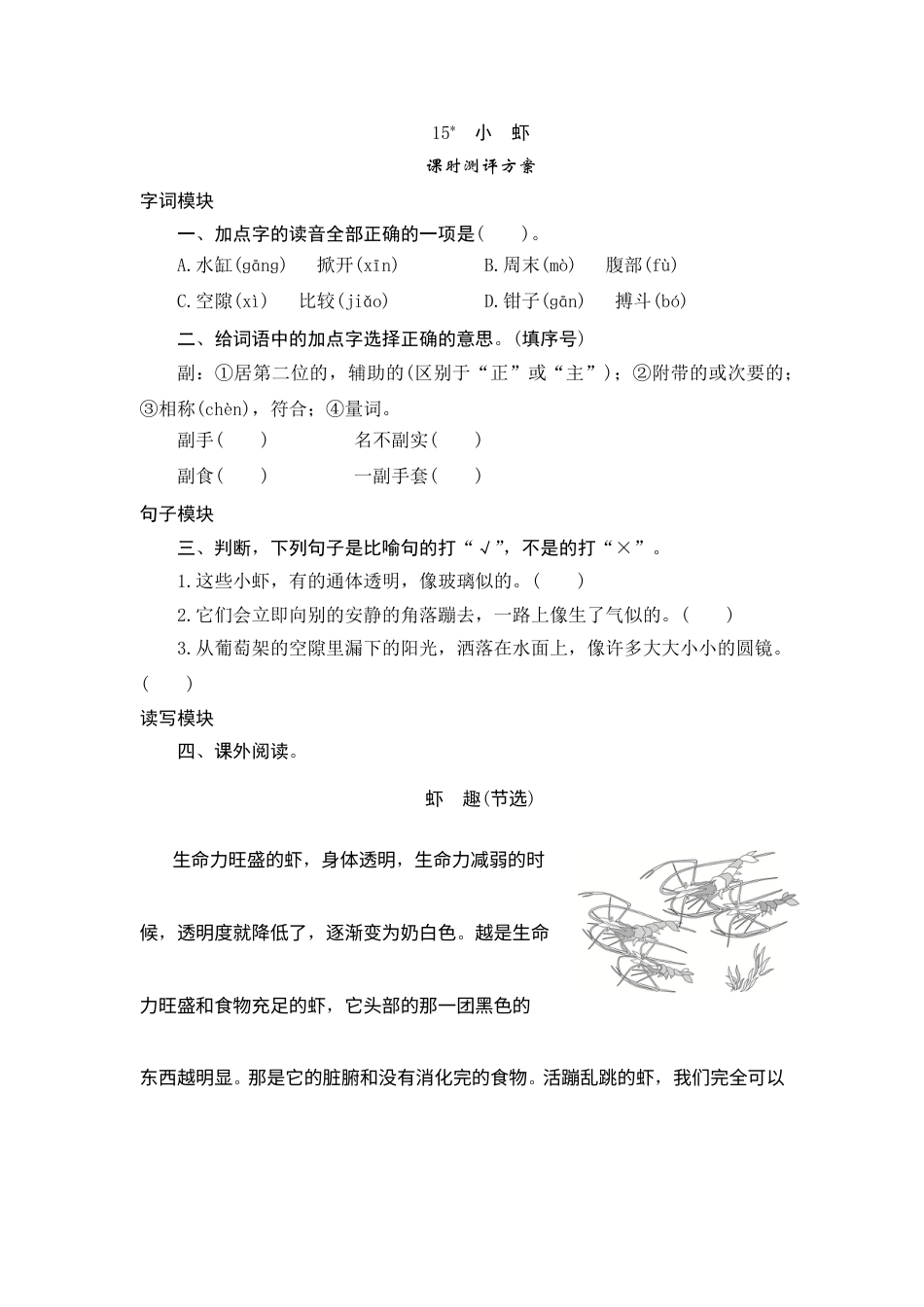 【课时测评】部编版三年级语文下册-15 小 虾.doc_第1页