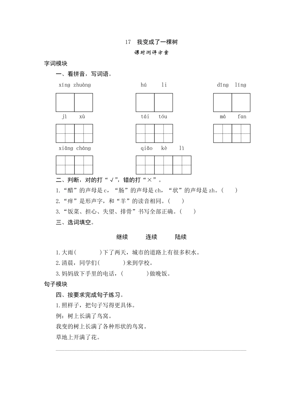 【课时测评】部编版三年级语文下册-17 我变成了一棵树.doc_第1页