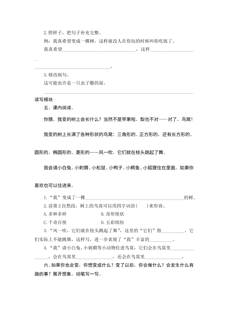 【课时测评】部编版三年级语文下册-17 我变成了一棵树.doc_第2页