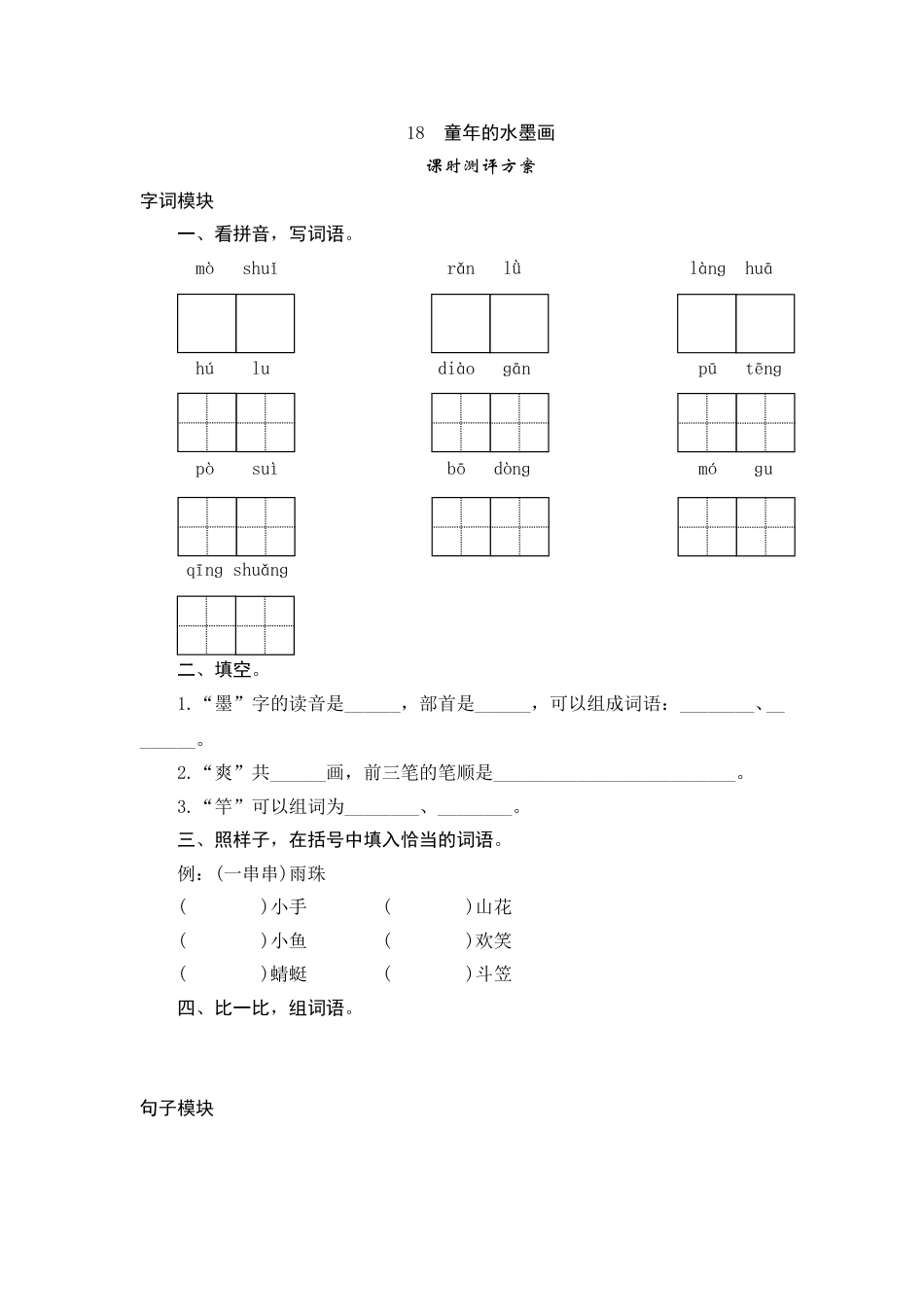 【课时测评】部编版三年级语文下册-18 童年的水墨画.doc_第1页