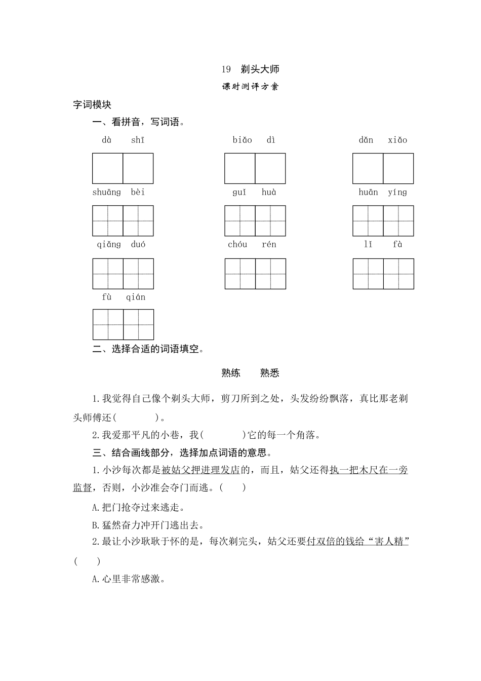 【课时测评】部编版三年级语文下册-19 剃头大师.doc_第1页