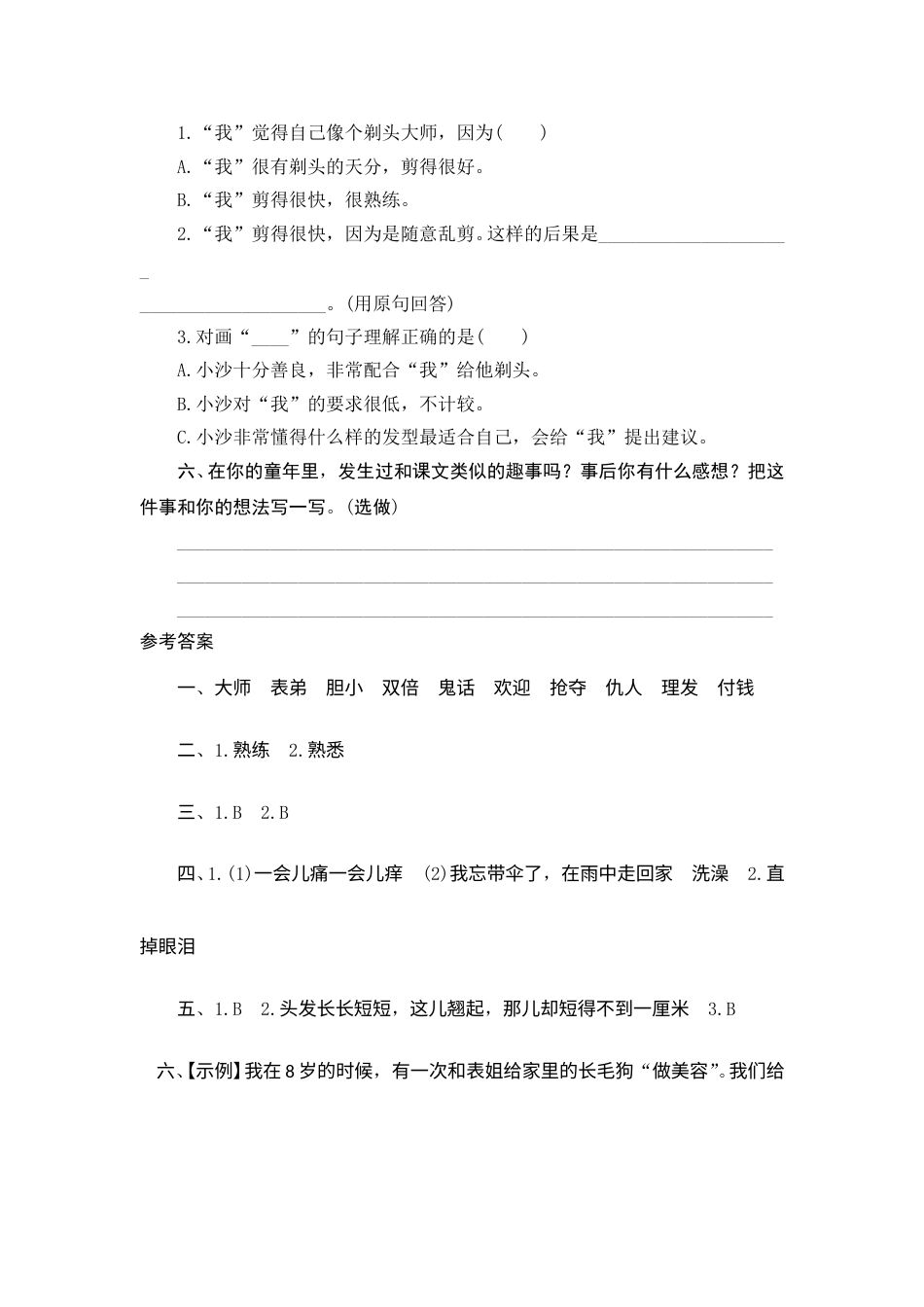 【课时测评】部编版三年级语文下册-19 剃头大师.doc_第3页