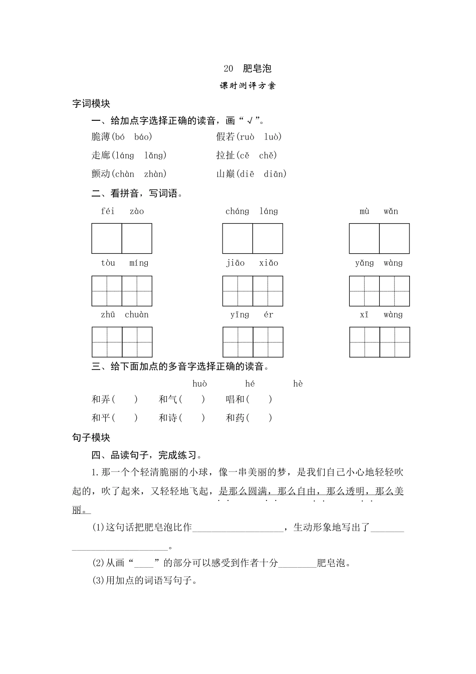【课时测评】部编版三年级语文下册-20 肥皂泡.doc_第1页
