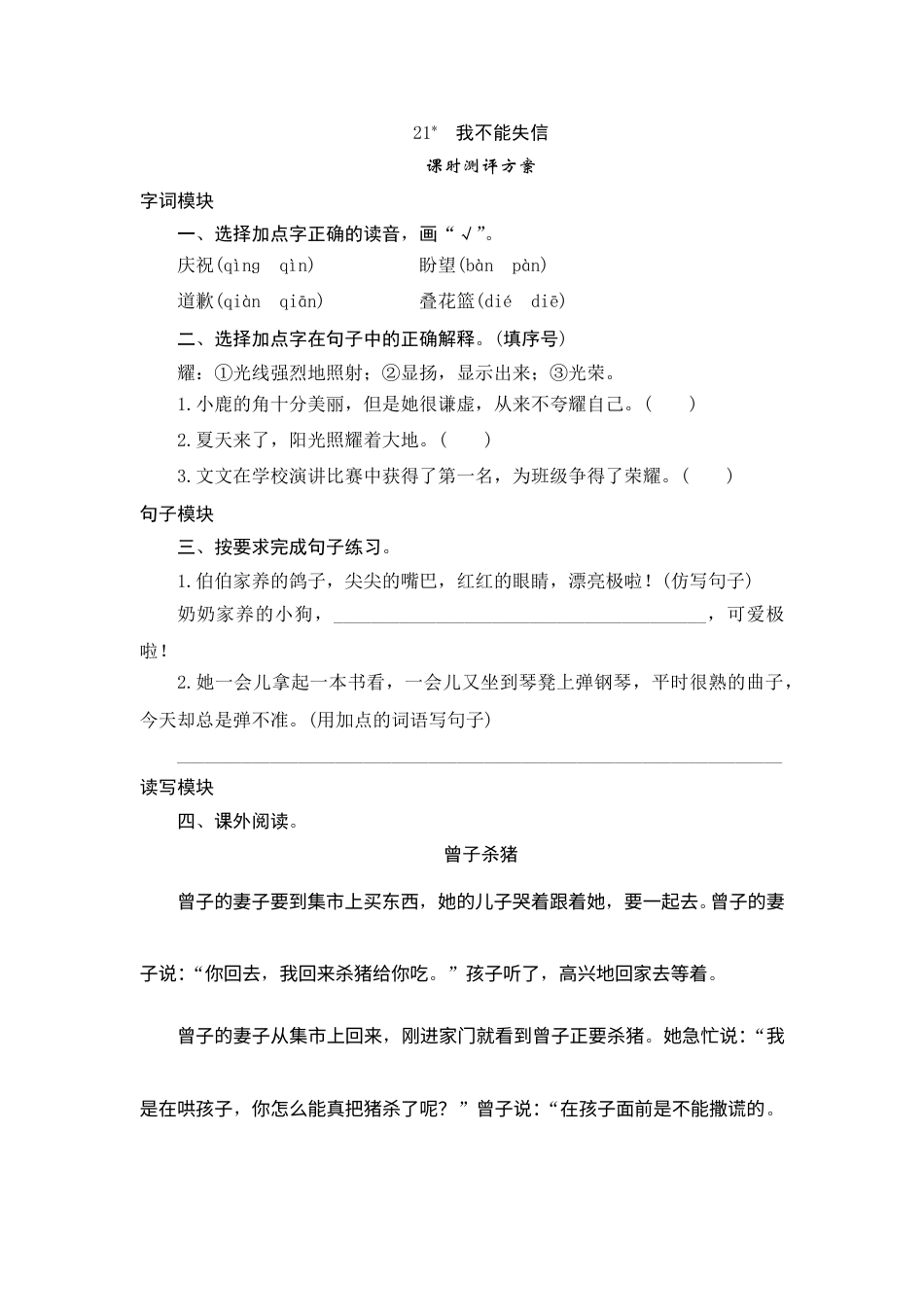 【课时测评】部编版三年级语文下册-21 我不能失信.doc_第1页