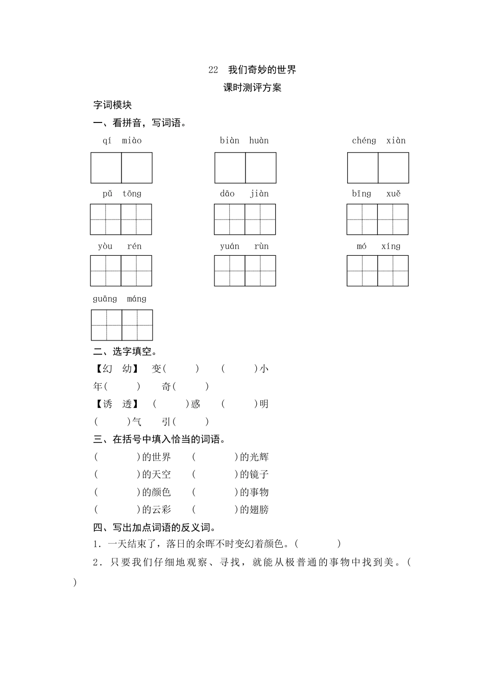 【课时测评】部编版三年级语文下册-22 我们奇妙的世界.doc_第1页