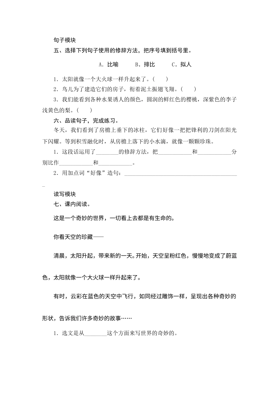 【课时测评】部编版三年级语文下册-22 我们奇妙的世界.doc_第2页