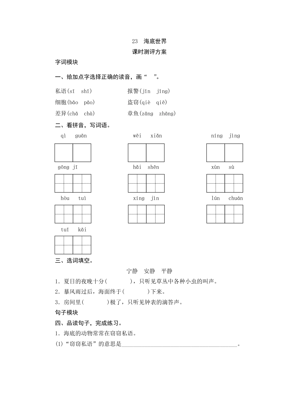 【课时测评】部编版三年级语文下册-23 海底世界.doc_第1页