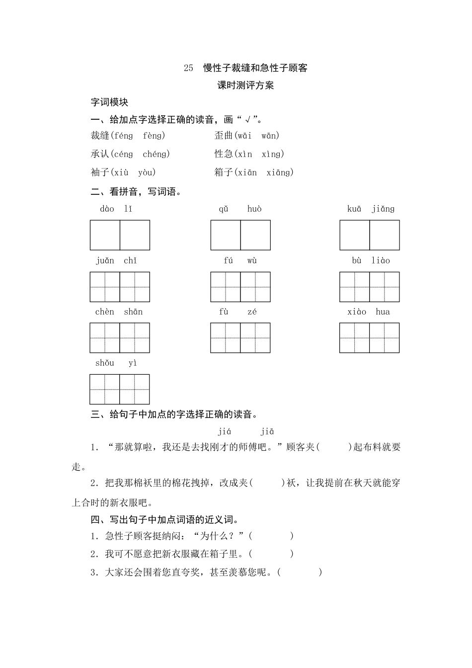 【课时测评】部编版三年级语文下册-25 慢性子裁缝和急性子顾客.doc_第1页