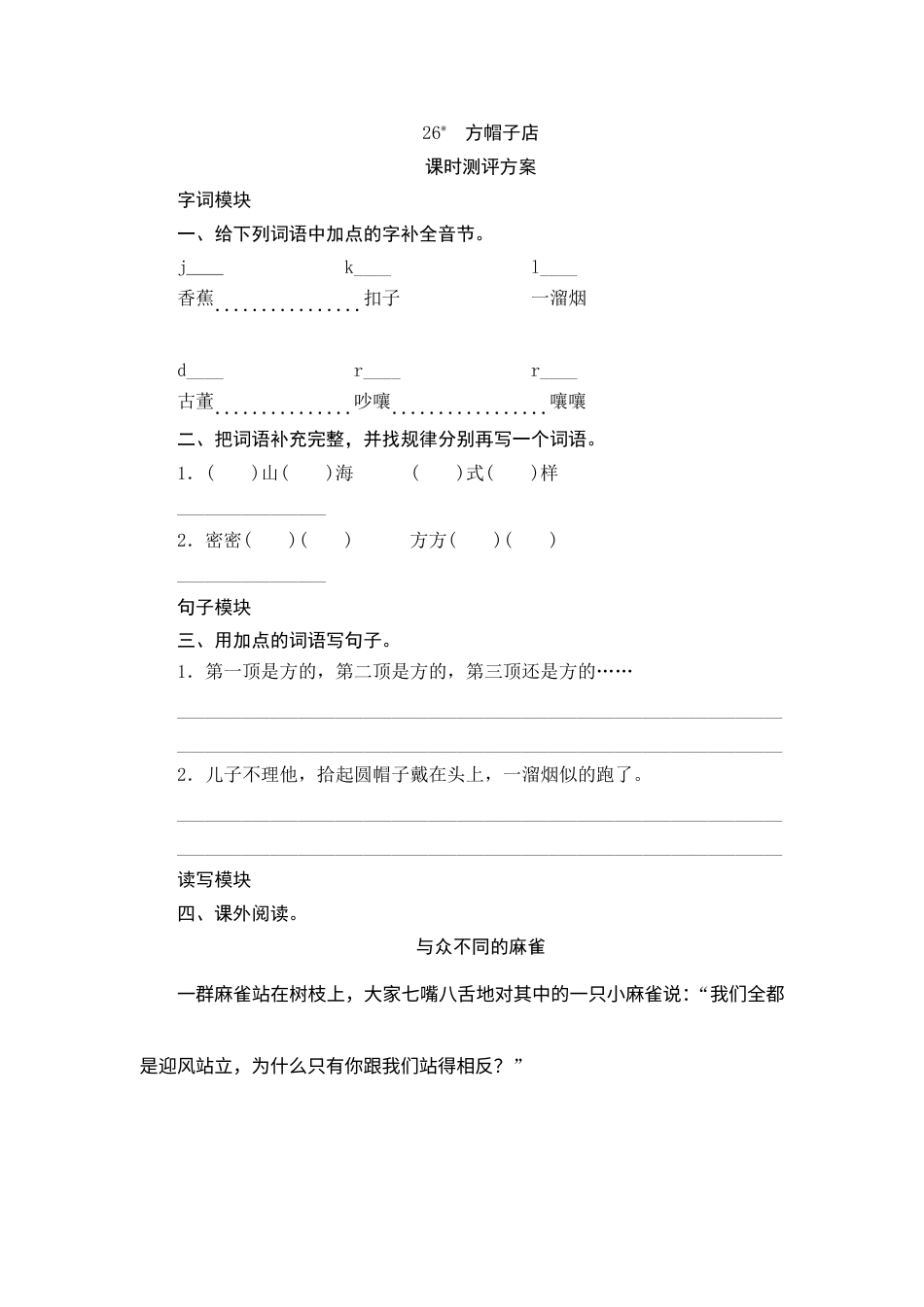 【课时测评】部编版三年级语文下册-26 方帽子店.doc_第1页