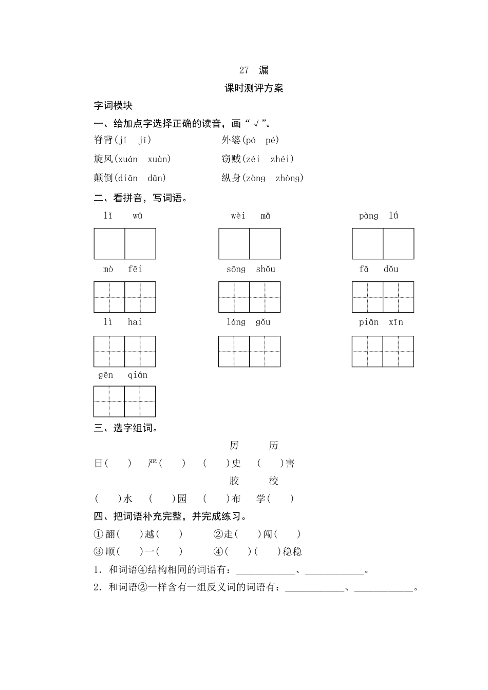【课时测评】部编版三年级语文下册-27 漏.doc_第1页