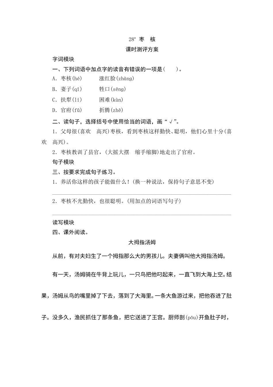 【课时测评】部编版三年级语文下册-28  枣 核.doc_第1页