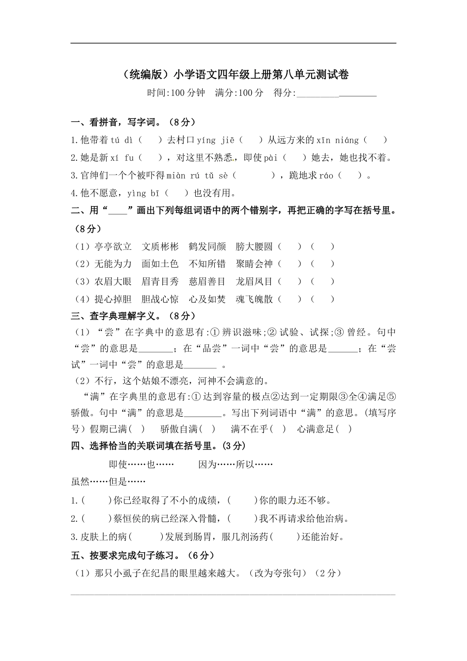 部编版四年级语文上册【精品】第八单元测试卷  含答案.docx_第1页