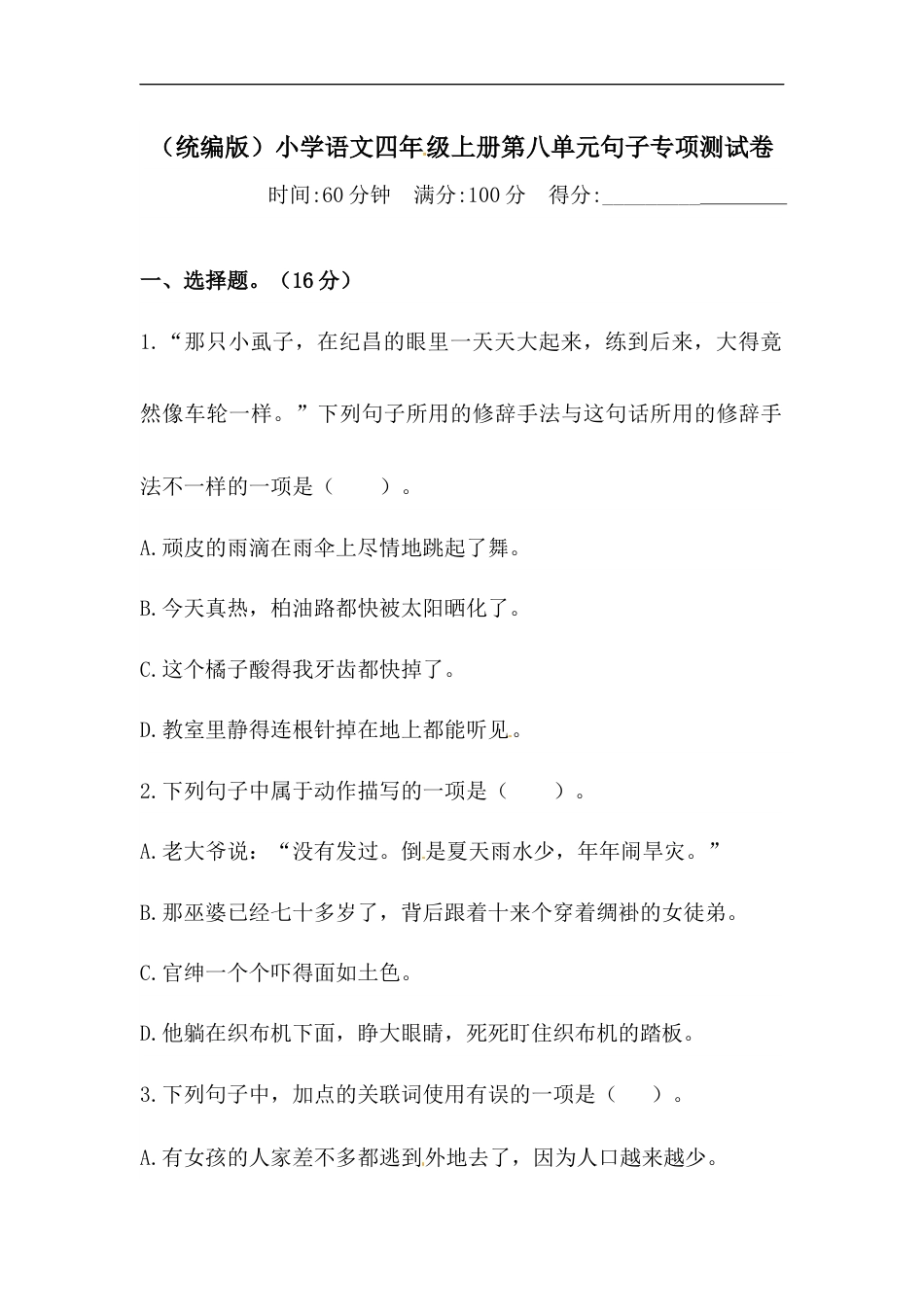 部编版四年级语文上册【精品】第八单元句子专项 测试卷  含答案.docx_第1页