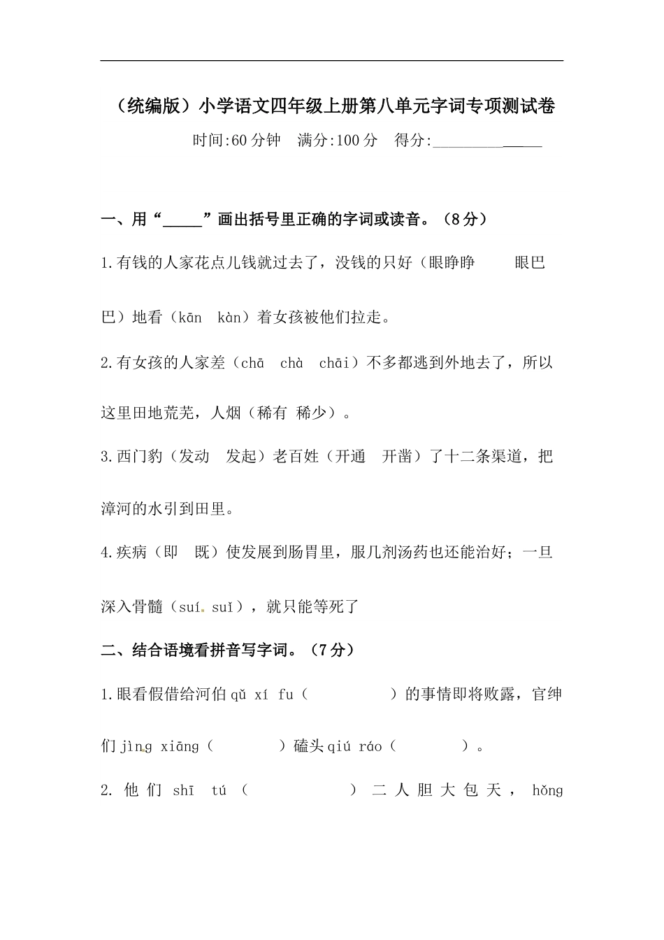 部编版四年级语文上册【精品】第八单元字词专项 测试卷  含答案.docx_第1页