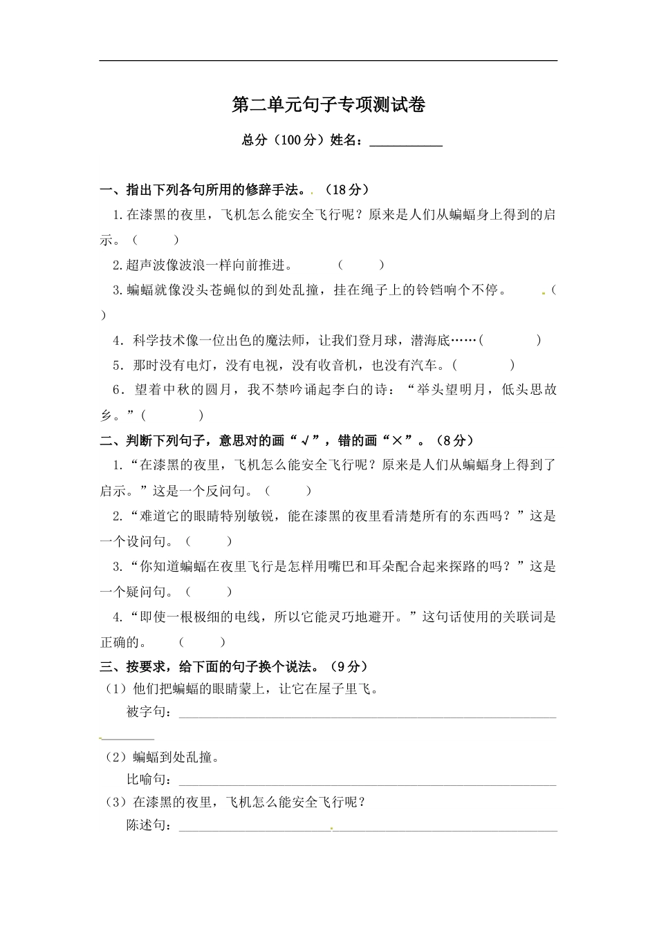 小学语文【精品】第二单元句子专项测试卷 人教部编版四年级上册试题（含答案）.docx_第1页
