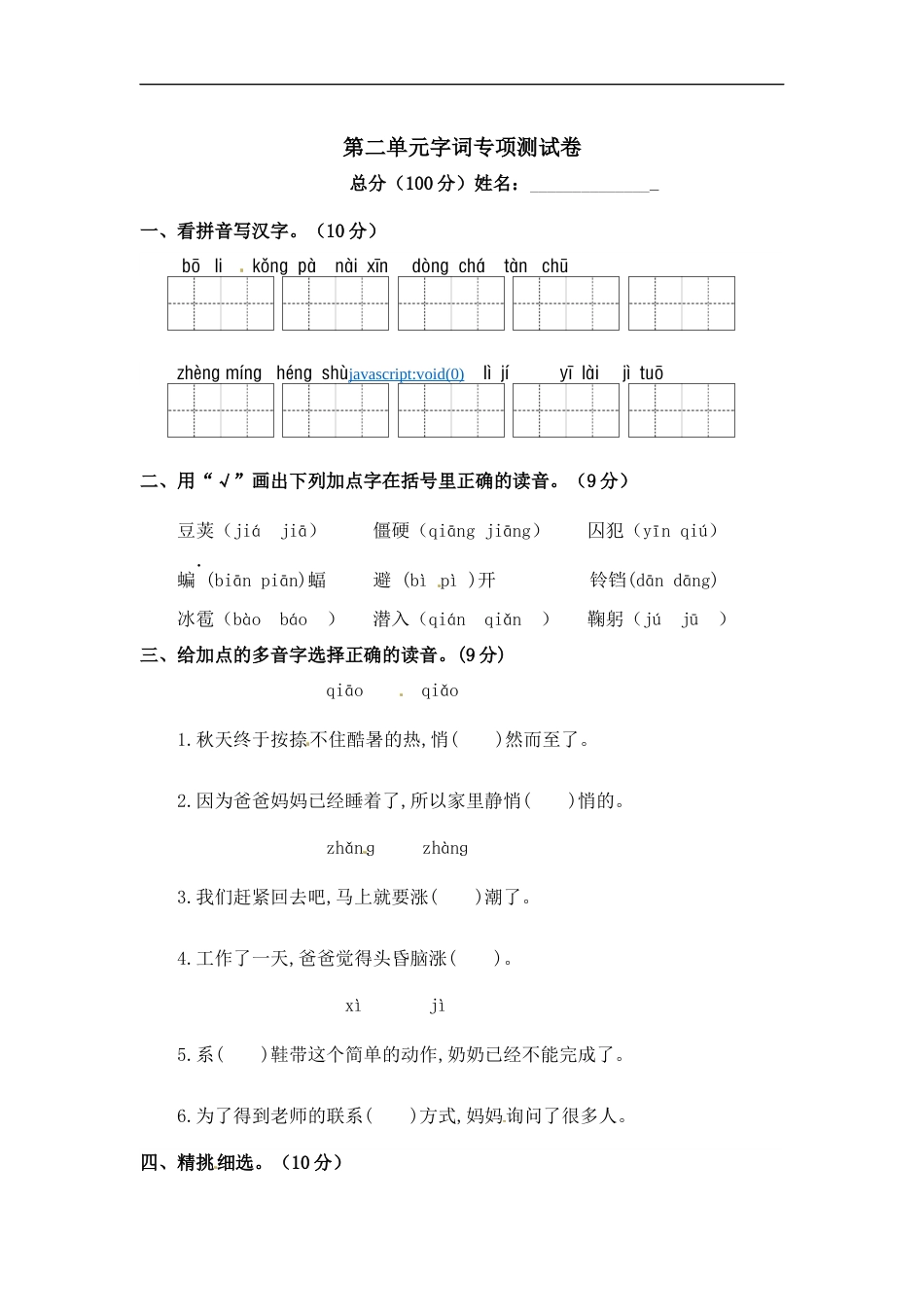 小学语文【精品】第二单元字词专项测试卷 人教部编版四年级上册试题（含答案）.docx_第1页