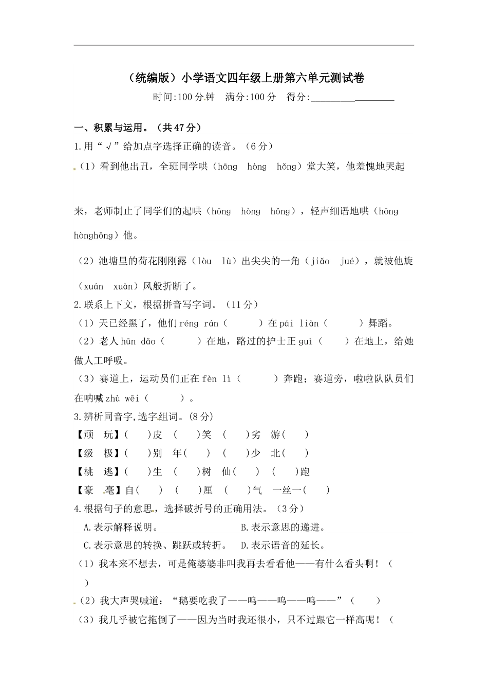 部编版四年级语文上册【精品】第六单元测试卷  含答案.docx_第1页