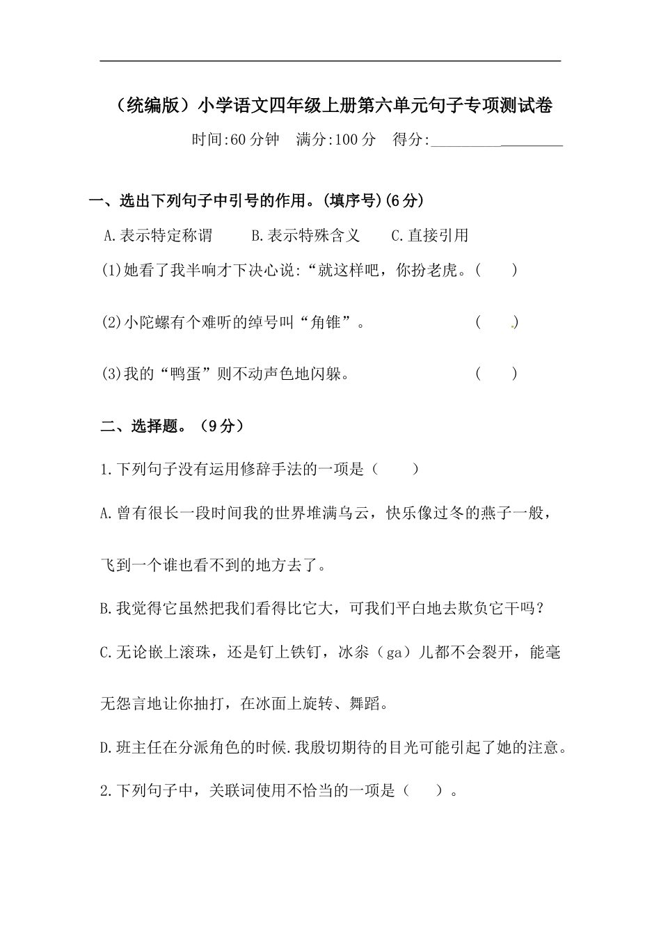 部编版四年级语文上册【精品】第六单元句子专项 测试卷  含答案.docx_第1页