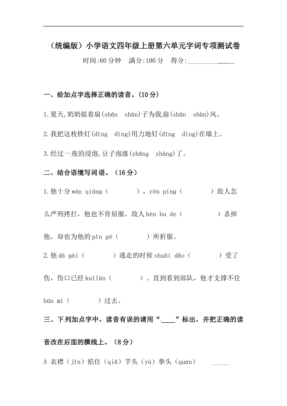 部编版四年级语文上册【精品】第六单元字词专项 测试卷  含答案.docx_第1页