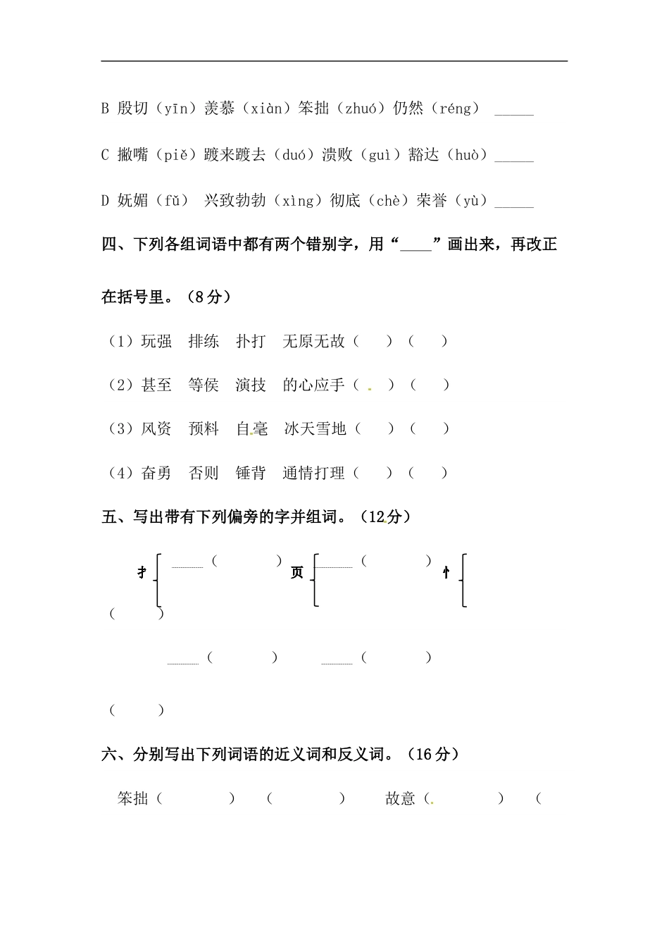 部编版四年级语文上册【精品】第六单元字词专项 测试卷  含答案.docx_第2页