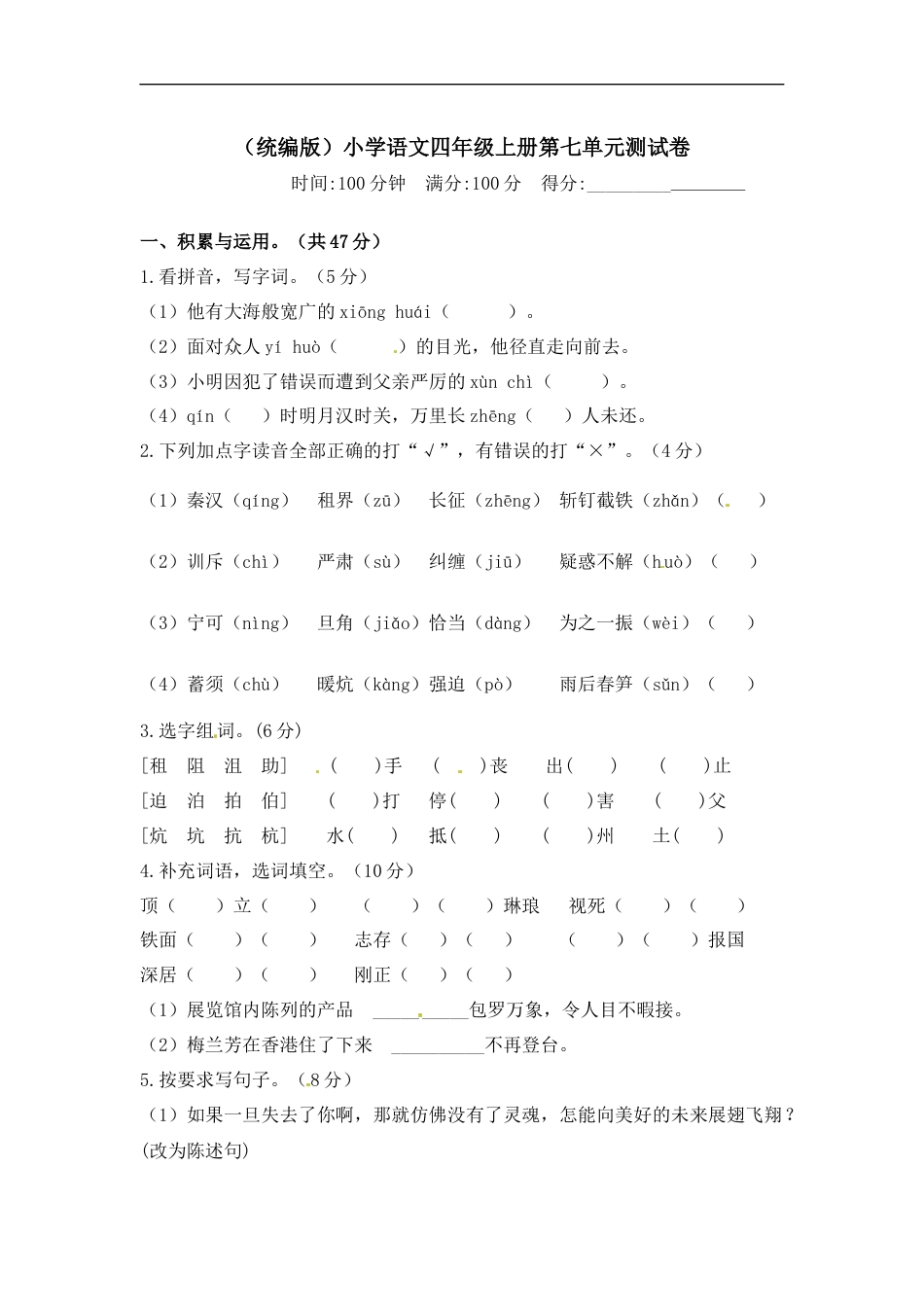 部编版四年级语文上册【精品】第七单元测试卷  （含答案）.docx_第1页