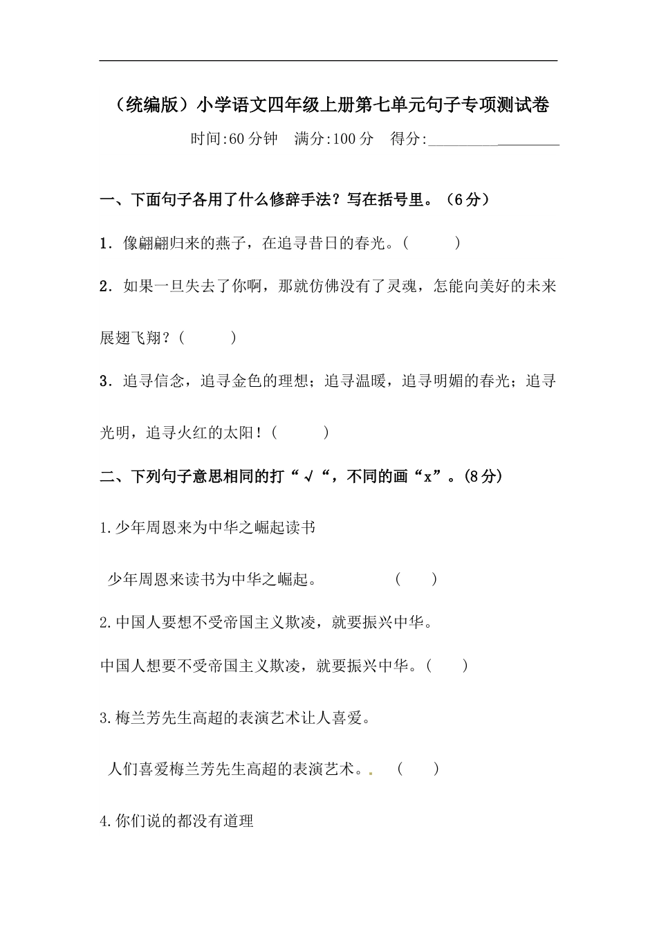 部编版四年级语文上册【精品】第七单元句子专项 测试卷（  含答案）.docx_第1页