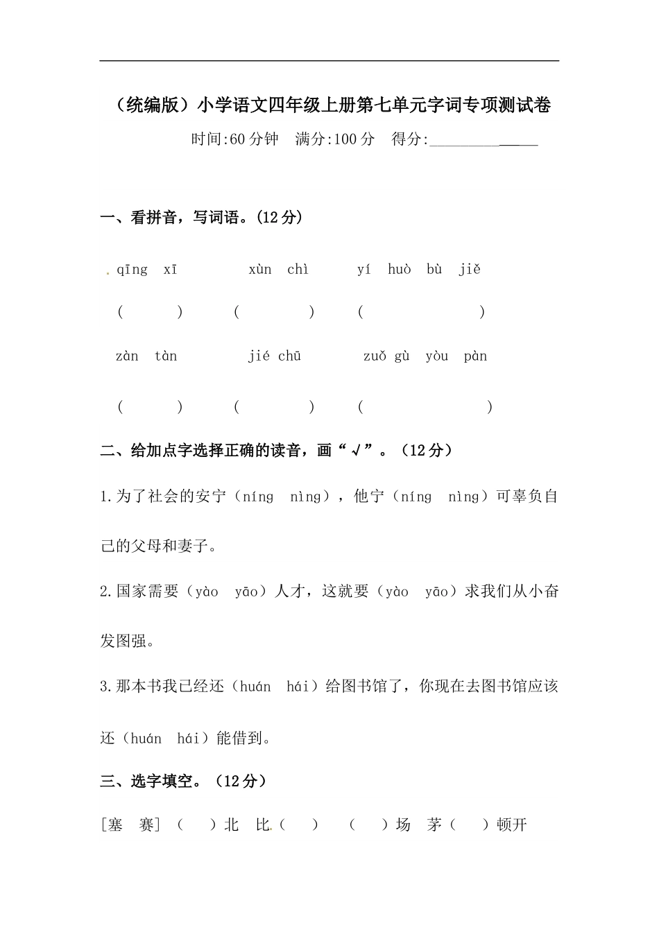 部编版四年级语文上册【精品】第七单元字词专项 测试卷  （含答案）.docx_第1页