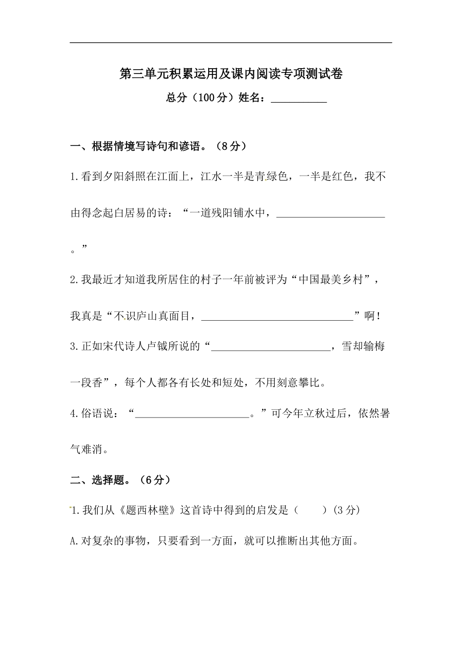 小学语文【精品】第三单元积累运用及课内阅读专项测试卷 人教部编版四年级上册试题（含答案）.docx_第1页