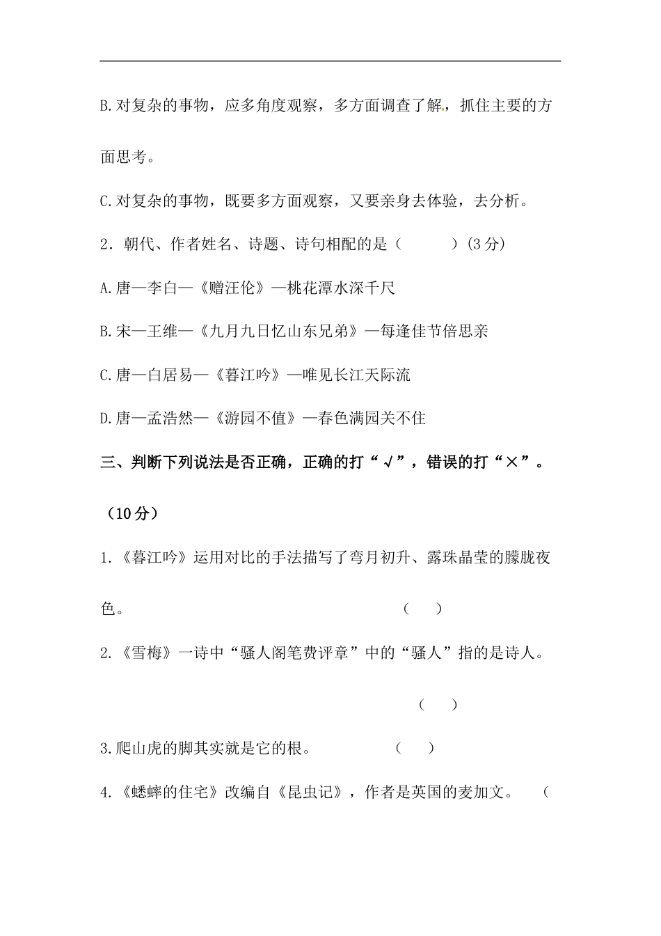 小学语文【精品】第三单元积累运用及课内阅读专项测试卷 人教部编版四年级上册试题（含答案）.docx_第2页