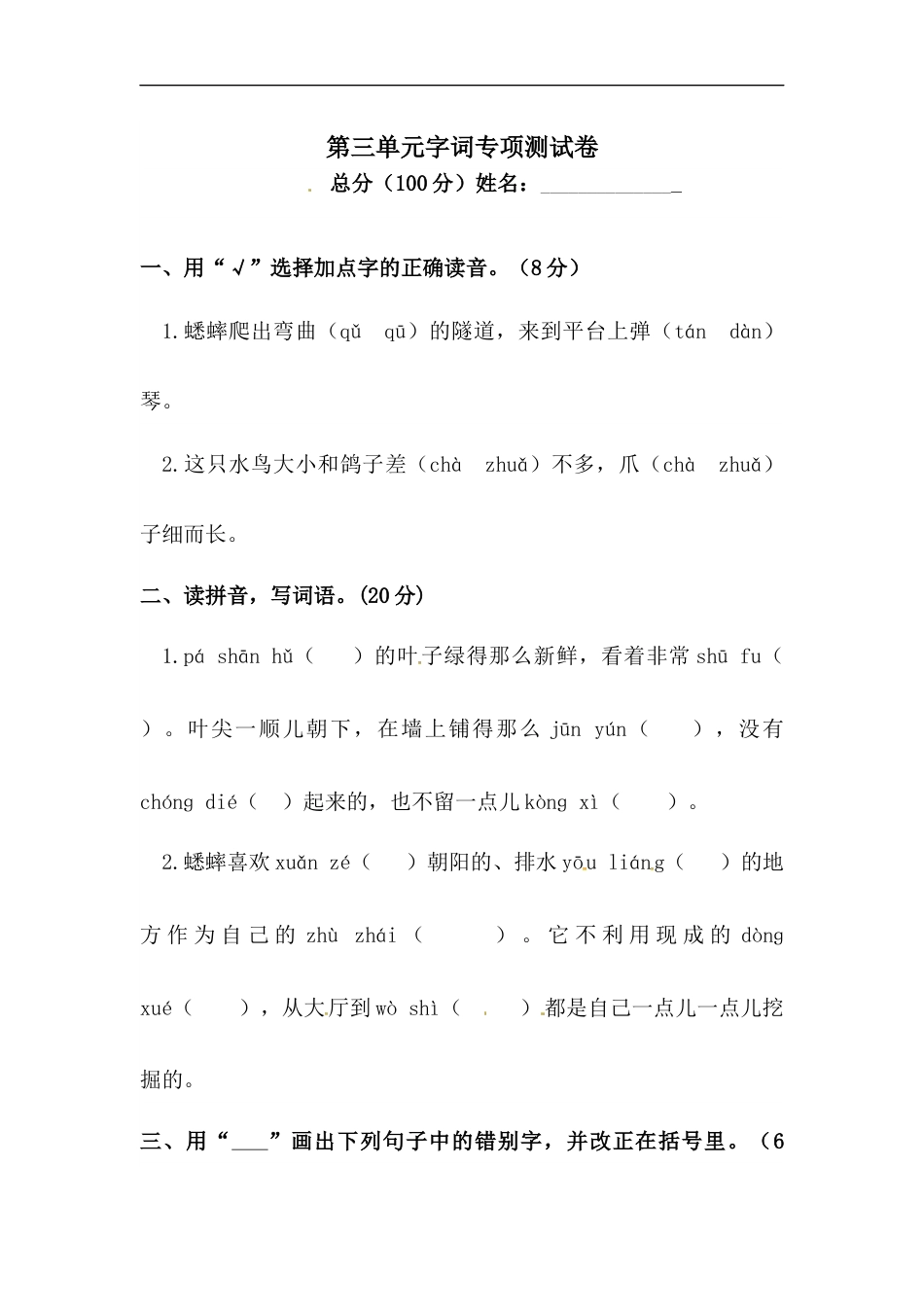 小学语文【精品】第三单元字词专项测试卷 人教部编版四年级上册试题（含答案）.docx_第1页
