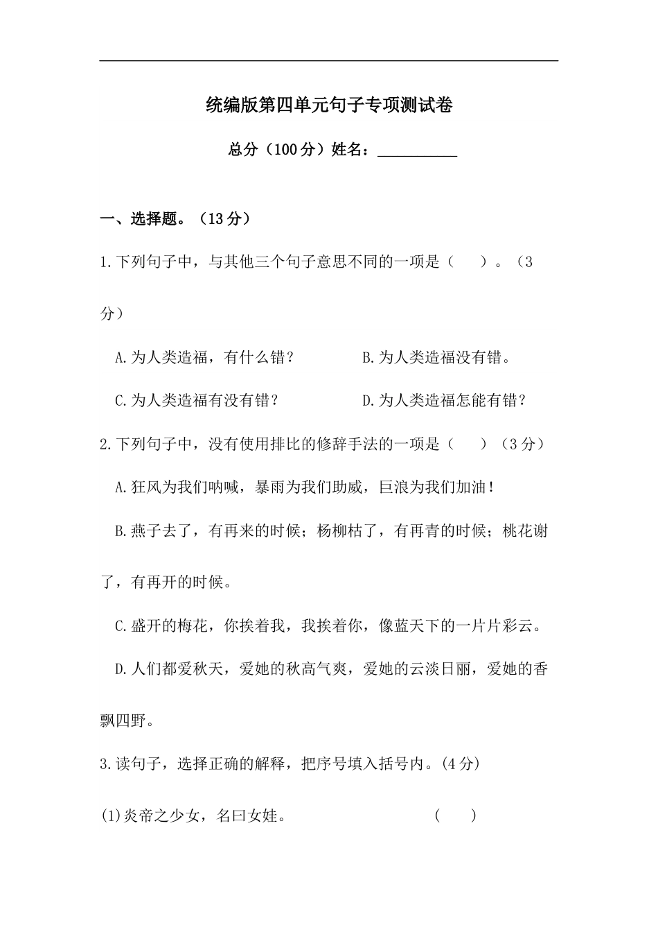部编版四年级语文上册【精品】第四单元句子专项测试卷  含答案.docx_第1页