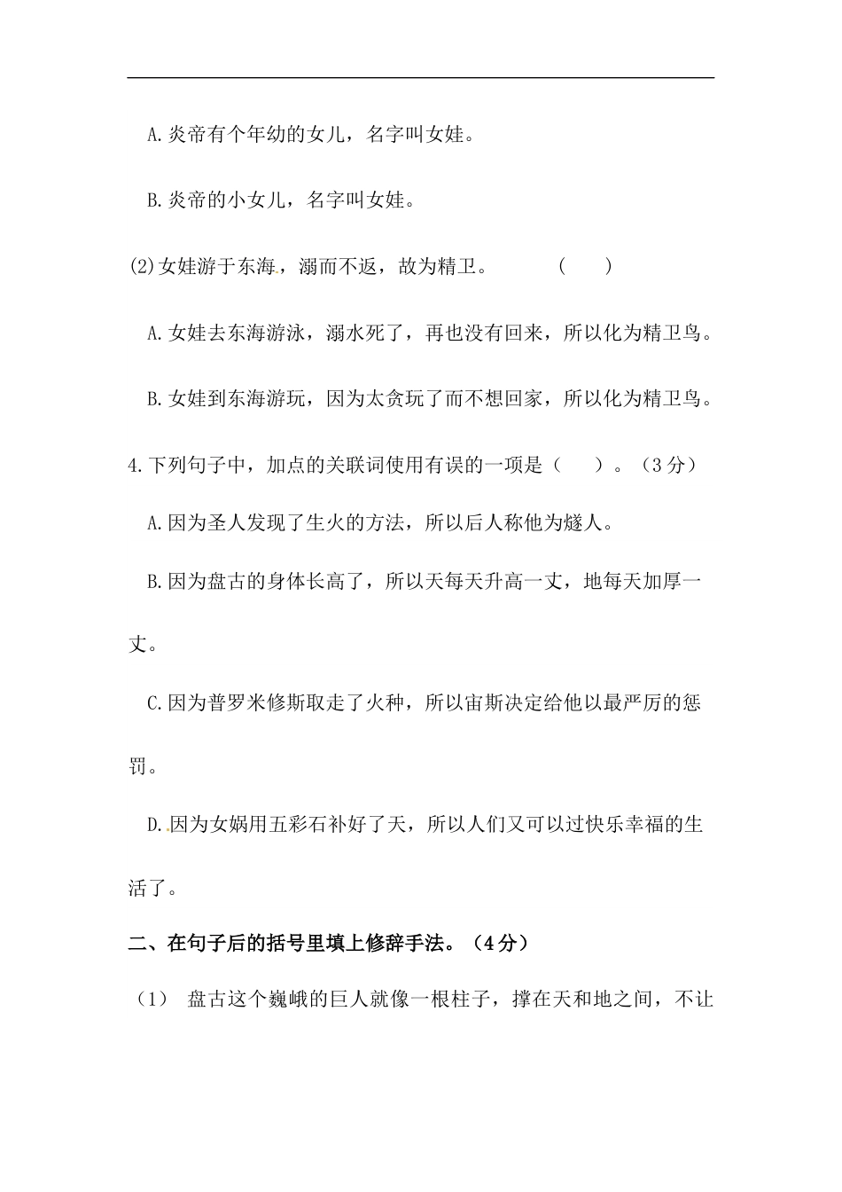 部编版四年级语文上册【精品】第四单元句子专项测试卷  含答案.docx_第2页