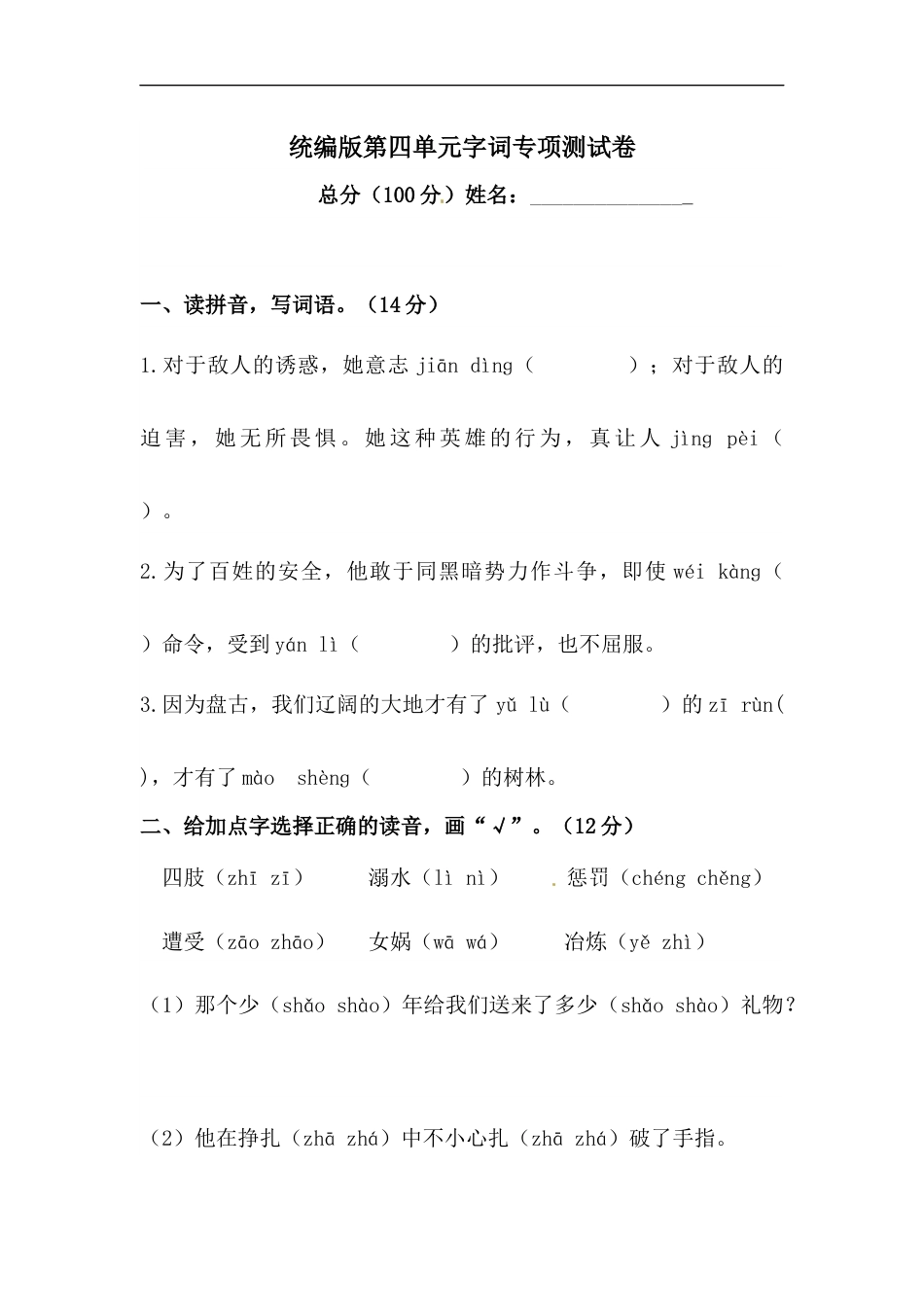 部编版四年级语文上册【精品】第四单元字词专项测试卷  含答案.docx_第1页