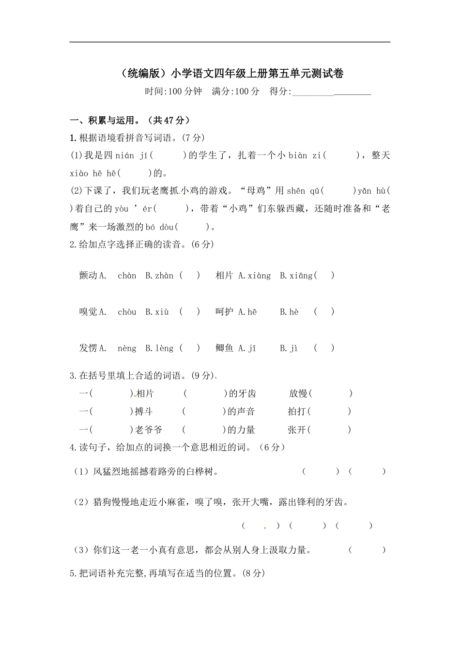 部编版四年级语文上册【精品】第五单元测试卷  含答案.docx_第1页
