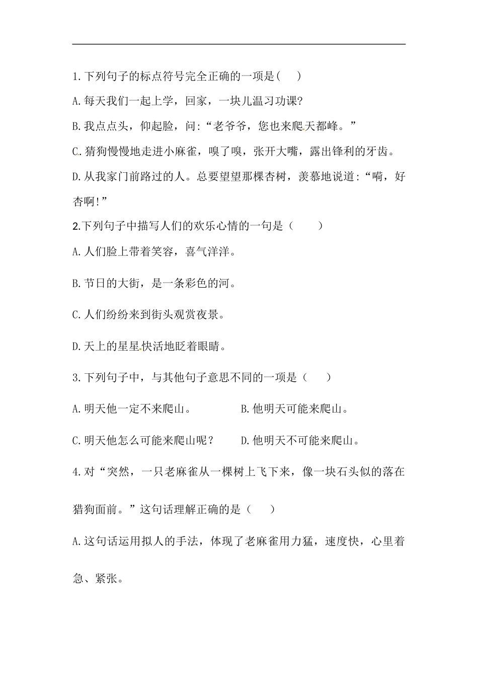 部编版四年级语文上册【精品】第五单元句子专项 测试卷  含答案.docx_第2页