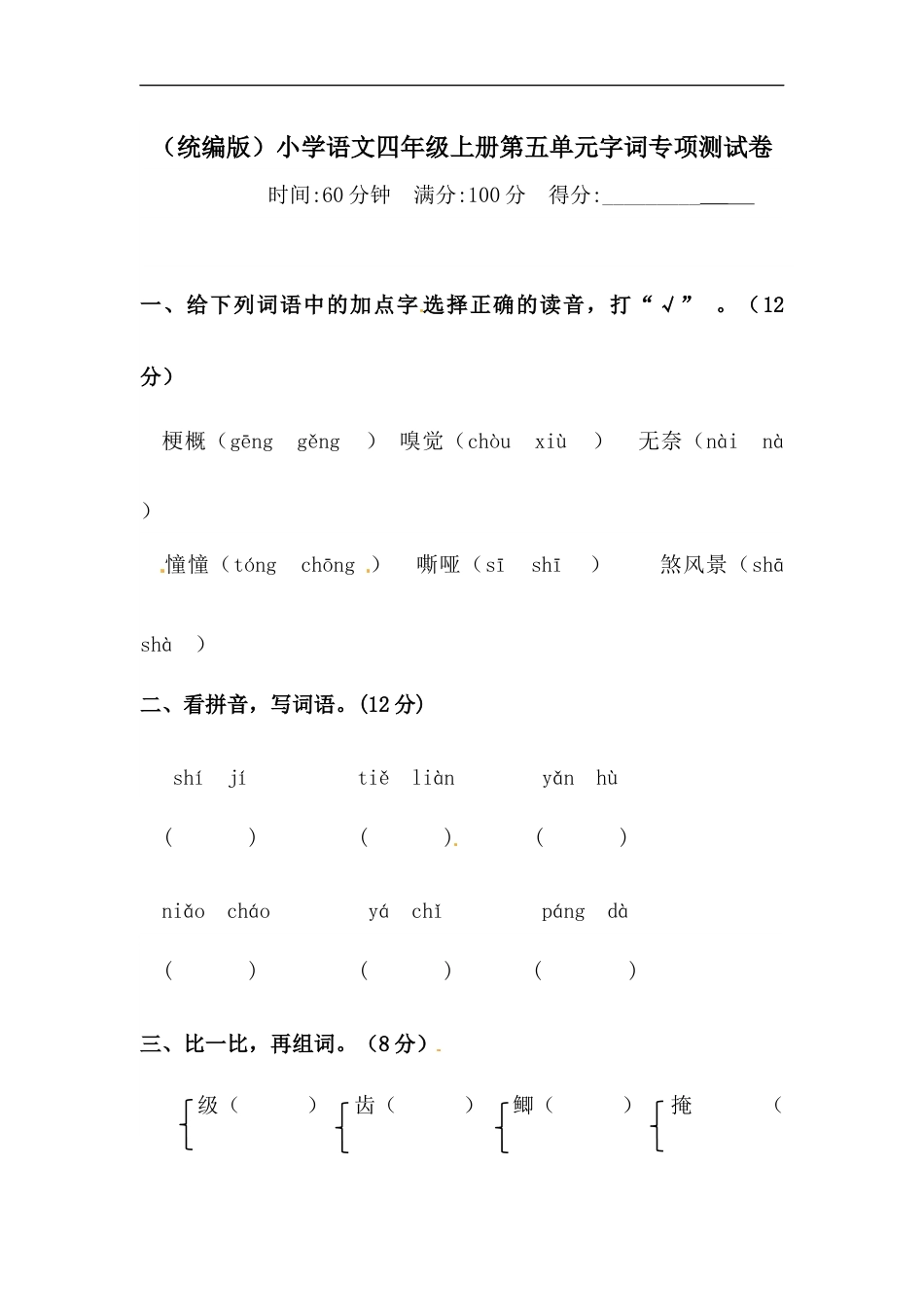 部编版四年级语文上册【精品】第五单元字词专项 测试卷  含答案.docx_第1页
