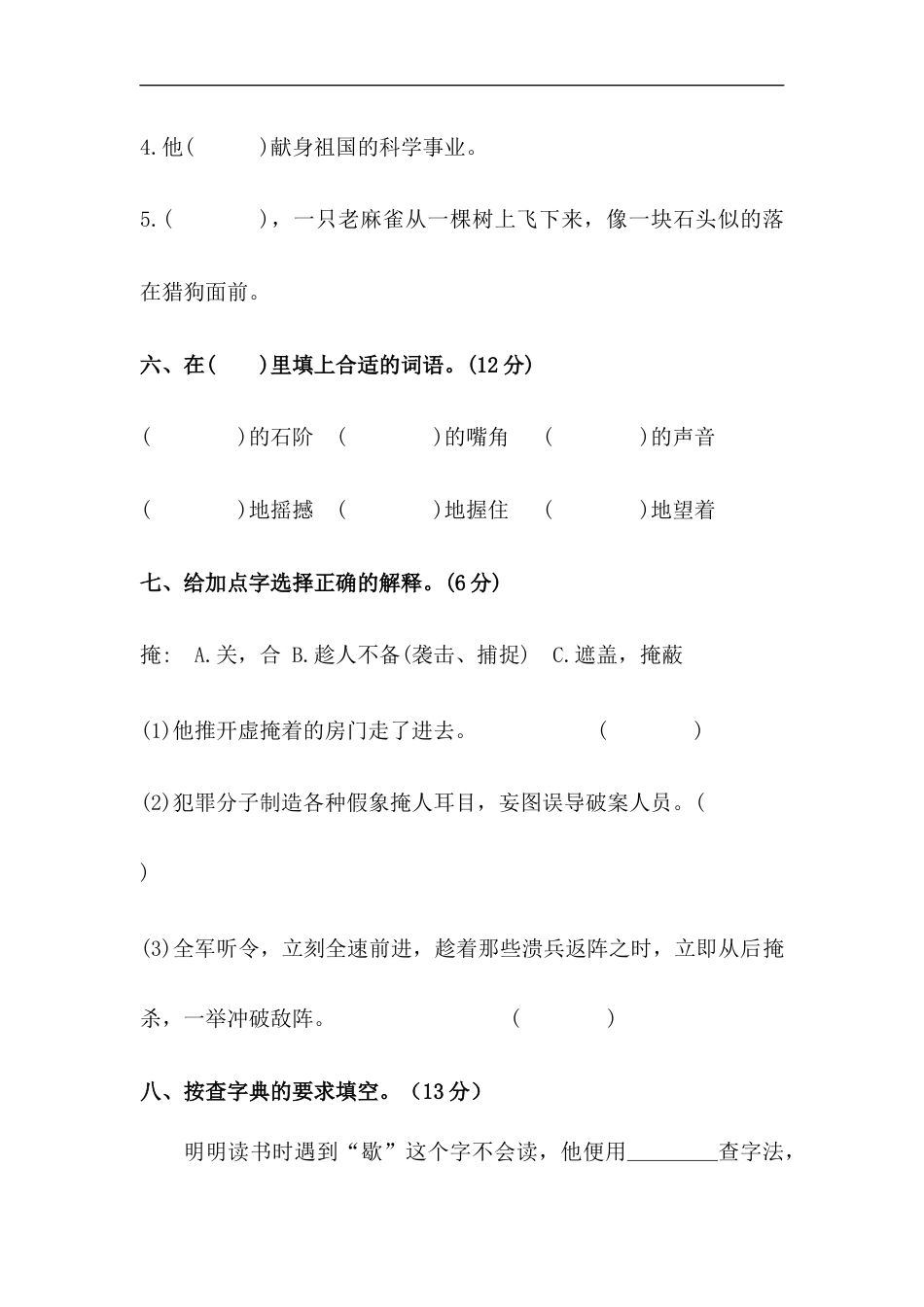 部编版四年级语文上册【精品】第五单元字词专项 测试卷  含答案.docx_第3页