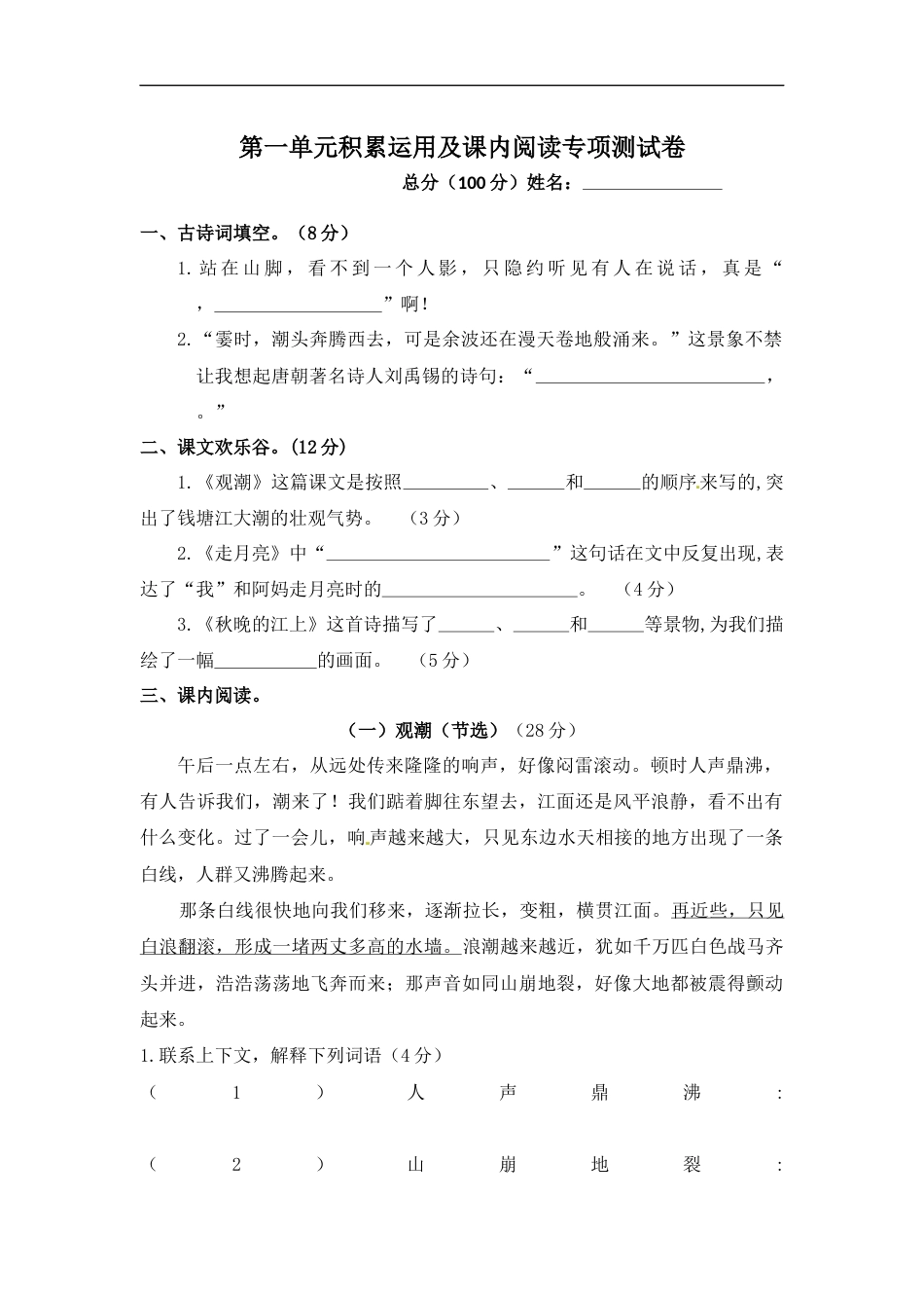 小学语文【精品】第一单元积累运用及课内阅读专项测试卷  人教部编版四年级上册试题（含答案）.docx_第1页