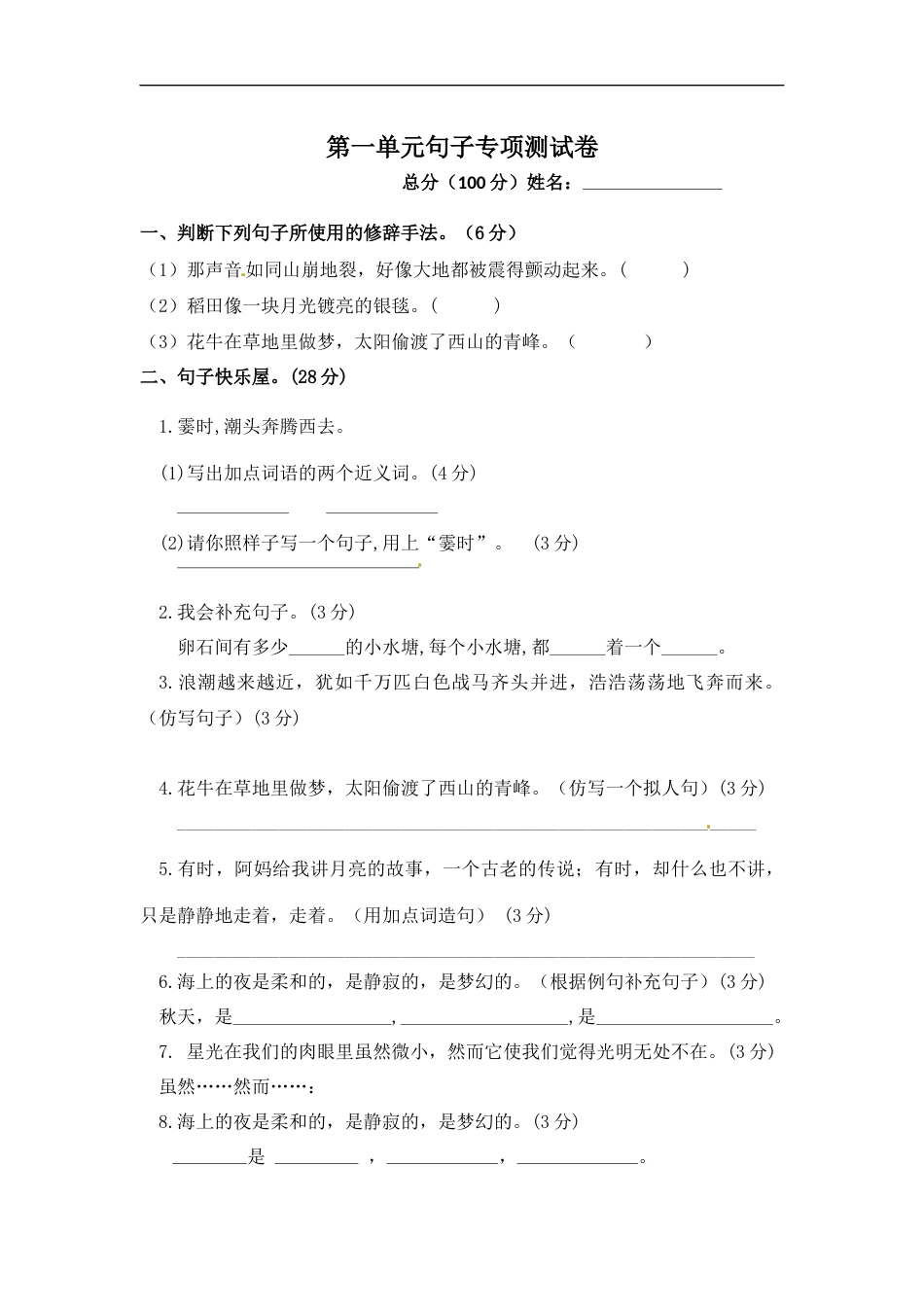 小学语文【精品】第一单元句子专项测试卷  人教部编版四年级上册试题（含答案）.docx_第1页