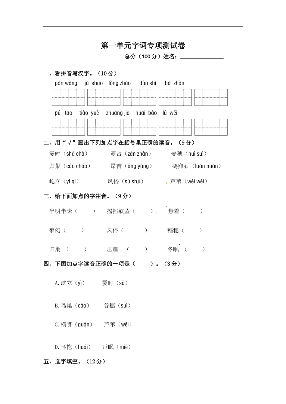 小学语文【精品】第一单元字词专项测试卷  人教部编版四年级上册试题（含答案）.docx_第1页