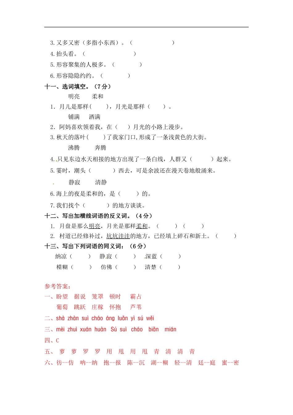 小学语文【精品】第一单元字词专项测试卷  人教部编版四年级上册试题（含答案）.docx_第3页