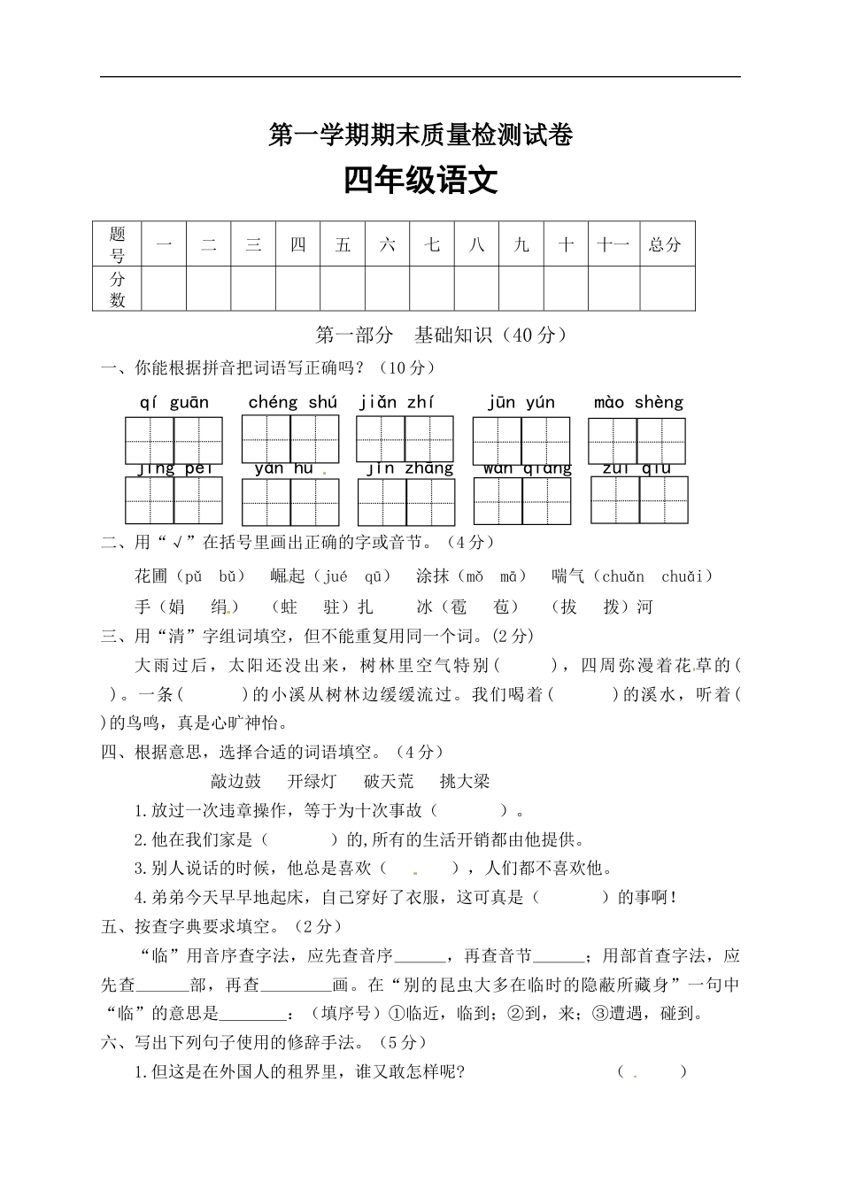 【精品】人教部编版四年级语文上册期末检测试题（1）（有答案）.docx_第1页