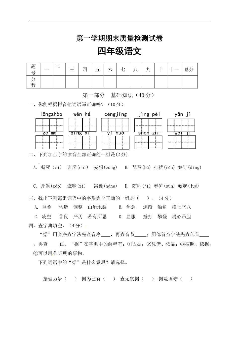 【精品】人教部编版四年级语文上册期末检测试题（2）（有答案）.docx_第1页