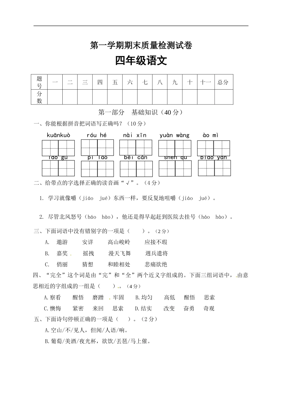 【精品】人教部编版四年级语文上册期末检测试题（3）（有答案）.docx_第1页