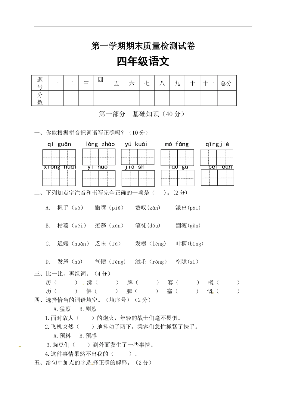 【精品】人教部编版四年级语文上册期末检测试题（4）（有答案）.docx_第1页