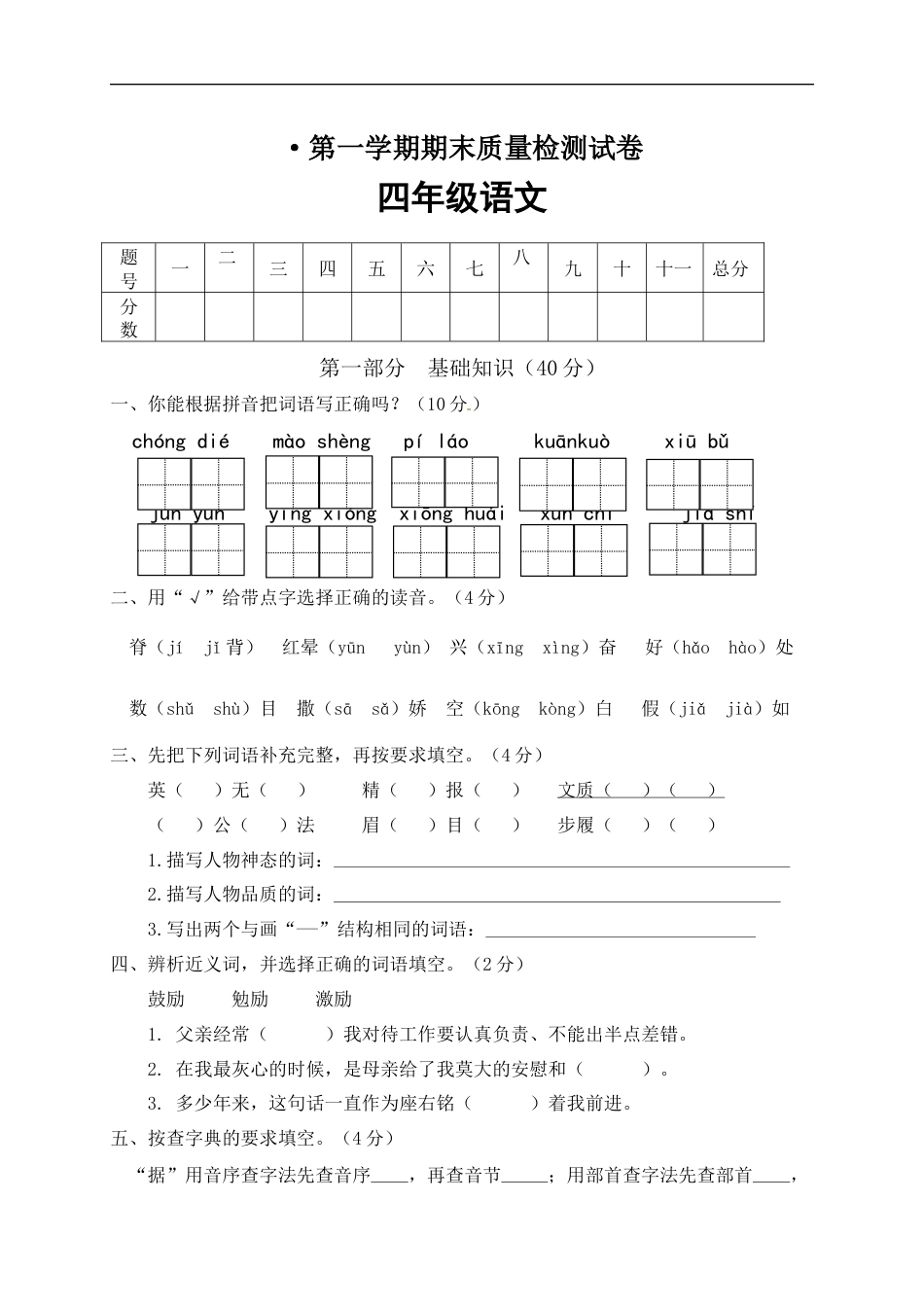 【精品】人教部编版四年级语文上册期末检测试题（5）（有答案）.docx_第1页